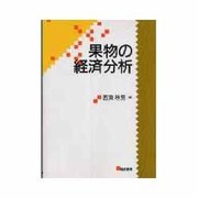 果物の経済分析 [単行本]