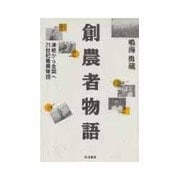 創農者物語―津軽から全国へ21世紀農業発信 [単行本]