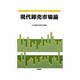 現代卸売市場論 [単行本]