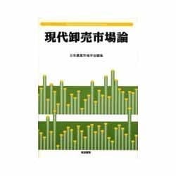 現代卸売市場論 [単行本]