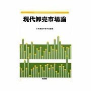 現代卸売市場論 [単行本]