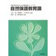 自然保護教育論(持続可能な社会のための環境教育シリーズ〈2〉) [単行本]