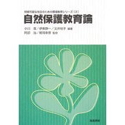 自然保護教育論(持続可能な社会のための環境教育シリーズ〈2〉) [単行本]