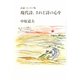 現代詩、されど詩の心を―詩論・エッセイ集 [単行本]