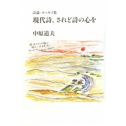 現代詩、されど詩の心を―詩論・エッセイ集 [単行本]