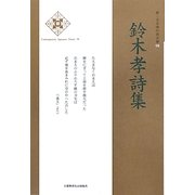 鈴木孝詩集(新・日本現代詩文庫) [文庫]