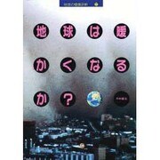 地球は暖かくなるか?(地球の健康診断〈2〉) [単行本]