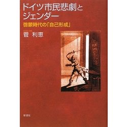 ドイツ市民悲劇とジェンダー―啓蒙時代の「自己形成」 [単行本]