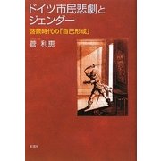ドイツ市民悲劇とジェンダー―啓蒙時代の「自己形成」 [単行本]