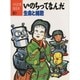 いのちってなんだ―生命と細胞(からだを知る本〈10〉) [単行本]