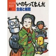 いのちってなんだ―生命と細胞(からだを知る本〈10〉) [単行本]