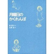 月曜日のかくれんぼ [単行本]