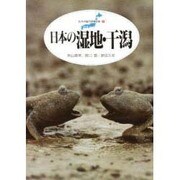 日本の湿地・干潟(日本列島の健康診断〈5〉) [単行本]