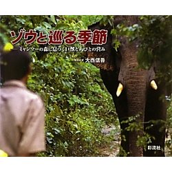 ゾウと巡る季節―ミャンマーの森に息づく巨獣と人びとの営み [単行本]