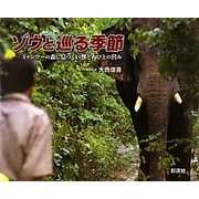 ゾウと巡る季節―ミャンマーの森に息づく巨獣と人びとの営み [単行本]
