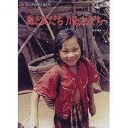森と友だち 川と友だち―ラオス(アジアの子どもたち) [単行本]