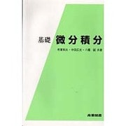 基礎 微分積分 [単行本]