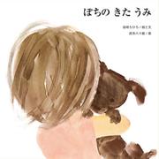 ぽちのきたうみ（至光社国際版絵本） [絵本]