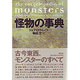 怪物の事典 [単行本]