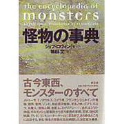 怪物の事典 [単行本]