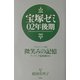 宝塚ゼミ〈02年後期〉 [単行本]