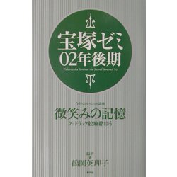 宝塚ゼミ〈02年後期〉 [単行本]