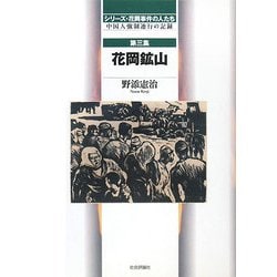 シリーズ・花岡事件の人たち〈第3集〉花岡鉱山―中国人強制連行の記録 [単行本]