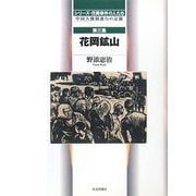 シリーズ・花岡事件の人たち〈第3集〉花岡鉱山―中国人強制連行の記録 [単行本]