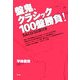 盤鬼、クラシック100盤勝負!―SACD50選付き [単行本]