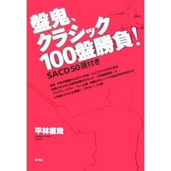 盤鬼、クラシック100盤勝負!―SACD50選付き [単行本]