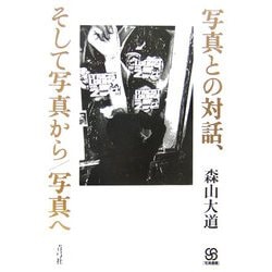 写真との対話、そして写真から/写真へ(写真叢書) [全集叢書]