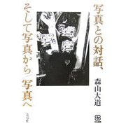写真との対話、そして写真から/写真へ(写真叢書) [全集叢書]