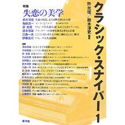 クラシック・スナイパー〈1〉特集 失恋の美学 [全集叢書]
