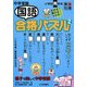 中学受験 国語合格パズル〈2〉小学校高学年―親子で楽しく中学受験(合格パズル) [単行本]