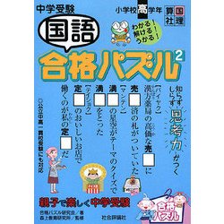 中学受験 国語合格パズル〈2〉小学校高学年―親子で楽しく中学受験(合格パズル) [単行本]