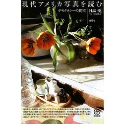 現代アメリカ写真を読む―デモクラシーの眺望(写真叢書) [全集叢書]