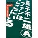 藤子不二雄AファンはここにいるBook〈2〉Aマンガ論序説編 [単行本]