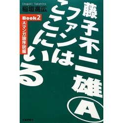 藤子不二雄AファンはここにいるBook〈2〉Aマンガ論序説編 [単行本]
