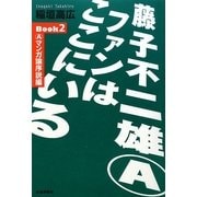 藤子不二雄AファンはここにいるBook〈2〉Aマンガ論序説編 [単行本]