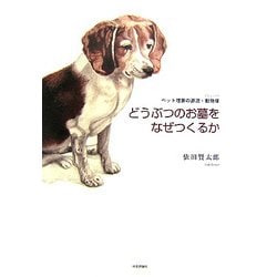 どうぶつのお墓をなぜつくるか―ペット埋葬の源流・動物塚 [単行本]