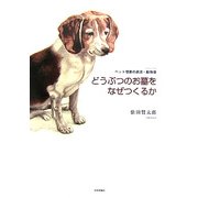 どうぶつのお墓をなぜつくるか―ペット埋葬の源流・動物塚 [単行本]