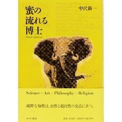 蜜の流れる博士 [単行本]