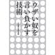 ウザい奴を言い負かす技術 [単行本]