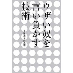 ウザい奴を言い負かす技術 [単行本]