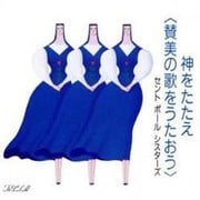 神をたたえ[CD]