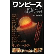 「ワンピース」の戦い方 [単行本]