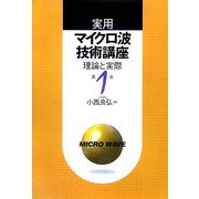 実用マイクロ波技術講座〈第1巻〉―理論と実際 第2版 [単行本]