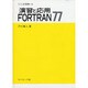 演習と応用FORTRAN77(セミナーライブラリ計算機〈6〉) [全集叢書]