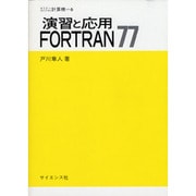 演習と応用FORTRAN77(セミナーライブラリ計算機〈6〉) [全集叢書]