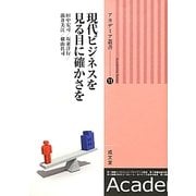 現代ビジネスを見る目に確かさを(アカデミア叢書) [単行本]